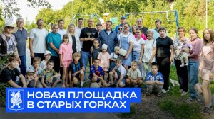 Новая площадка в Старых горках