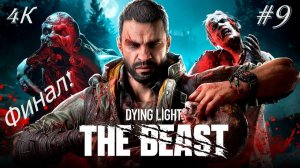 Dying Light: The Beast (9-Серия.) ФИНАЛ! 4К
