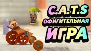 КОТЯТА НА ТАНКАХ! - CATS: Crash Arena Turbo Stars