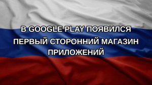 В Google Play появился первый сторонний магазин приложений
