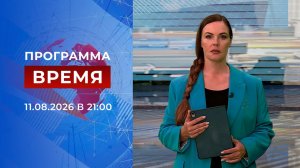 Выпуск программы «Время» от 11.08.2026