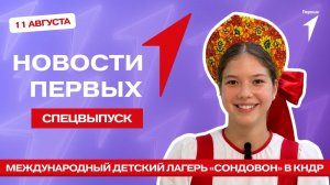 «Новости Первых»: Смена в лагере «Сондовон» в КНДР | Традиции малых коренных народов