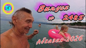 #Абхазия2026🌴 11.08.26г.🔥 Выпуск № 2485❗вчера +33°🌡ночью +24°🌡