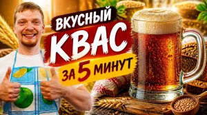 КАК СДЕЛАТЬ КВАС? ПРОСТО, БЫСТРО, ВКУСНО