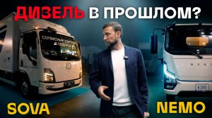 Электрогрузовики SOVA и NEMO на выставке Comvex 2026 — обзор, батареи, цены