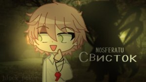 Свисток Страшилка гача клуб