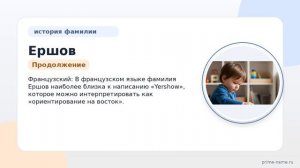 Фамилия Ершов: происхождение, значение и склонение