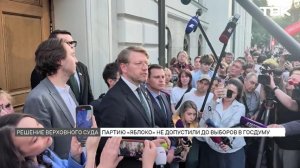 Верховный суд снял «Яблоко» с выборов в Госдуму