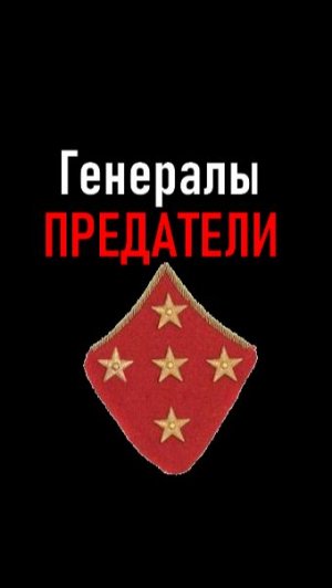 ПРЕДАТЕЛИ Генерал 3