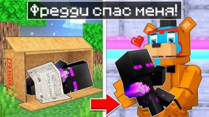 ✅ Майнкрафт, но МИШКА ФРЕДДИ Спас МЕНЯ!