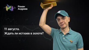 Золото растет, и для меня это хороший знак. Есть ли вероятность обновления исторических хаев?
