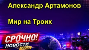 Александр Артамонов Мир на Троих