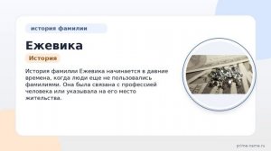 Фамилия Ежевика: происхождение, значение и склонение