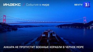 Анкара не пропустит военные корабли в Черное море