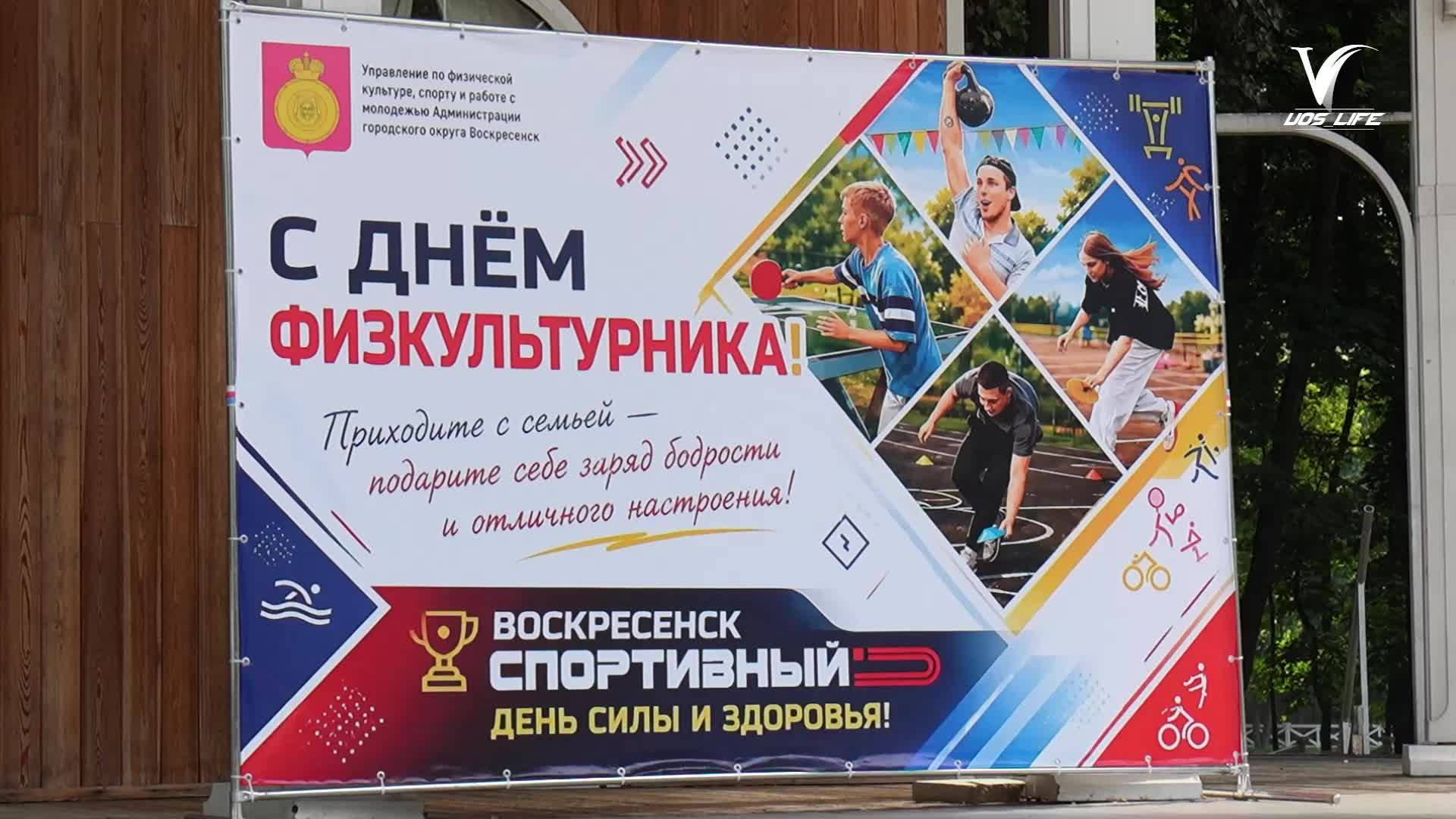 «Физкультпарк» объединил сотни жителей Воскресенска