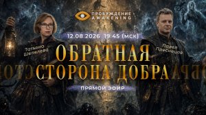 Обратная сторона добра | Прямой эфир