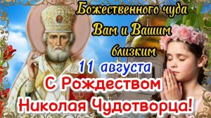 11 АВГУСТА.С РОЖДЕСТВОМ НИКОЛАЯ ЧУДОТВОРЦА!