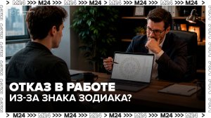 Работодатели начали проверять натальные карты у московских соискателей - Москва 24