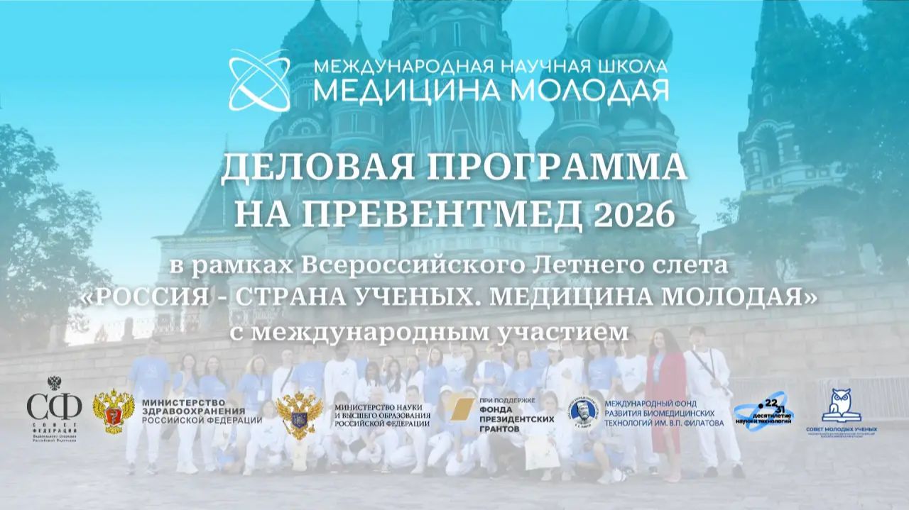 Деловая программа Всероссийского Летнего слёта в рамках Превентмед'26