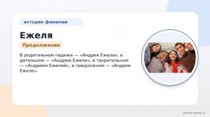 Фамилия Ежеля: происхождение, значение и склонение