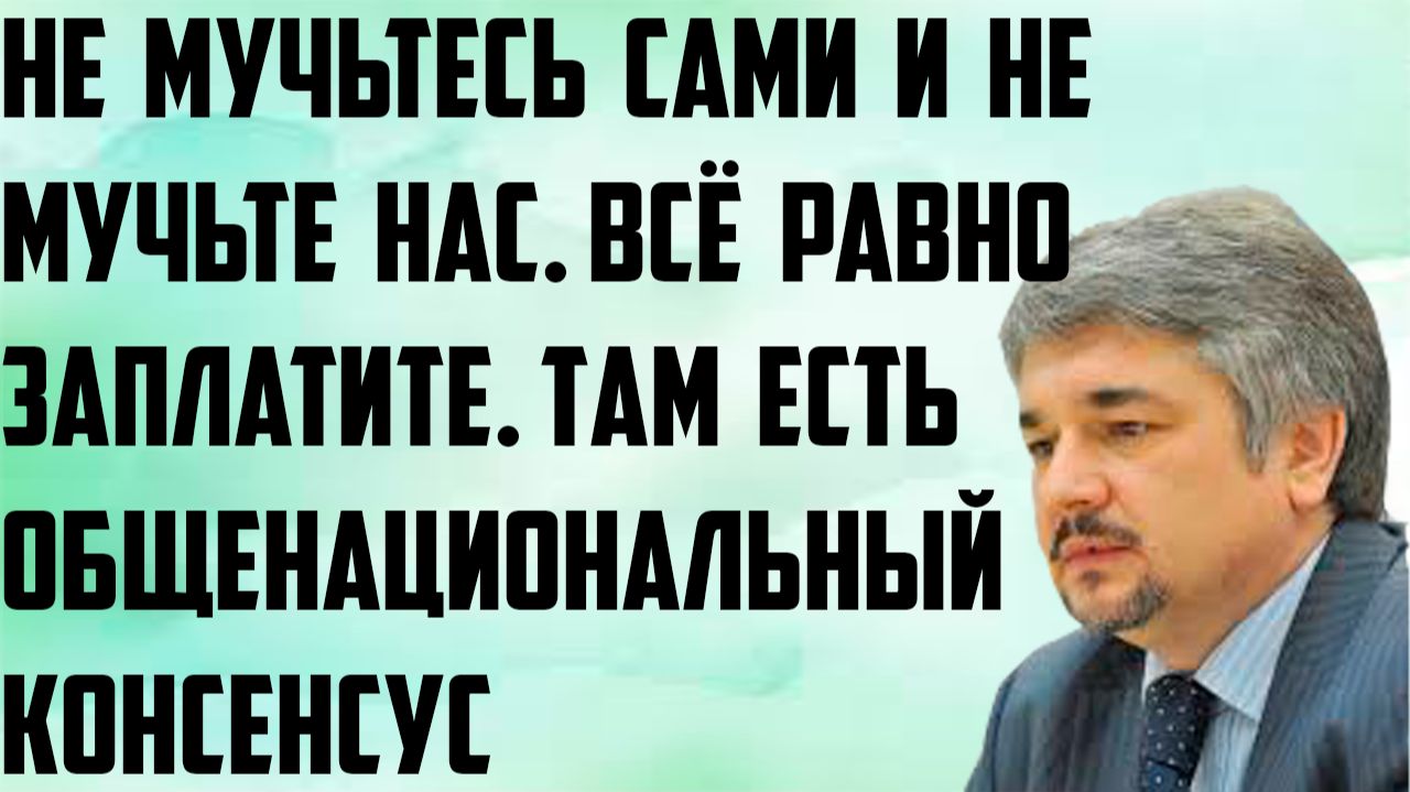 Ищенко:  Не мучьтесь сами и не мучьте нас. Всё равно заплатите. Там есть общенациональный консенсус
