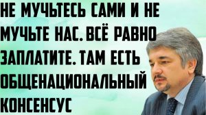 Ищенко:  Не мучьтесь сами и не мучьте нас. Всё равно заплатите. Там есть общенациональный консенсус