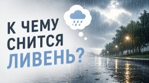 К чему снится ливень сильный во сне, к чему снится ливень женщине, к чему снится сильный ливень