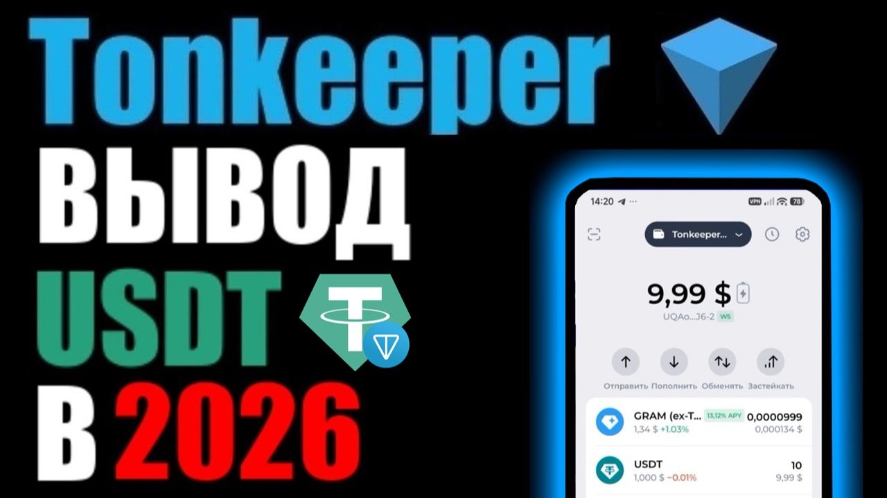 TonKeeper как вывести деньги / криптовалюту USDT в 2026 ? Выводим через Altyn Wallet