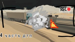 дтп 4 часть( глянь в описании и подпишись)