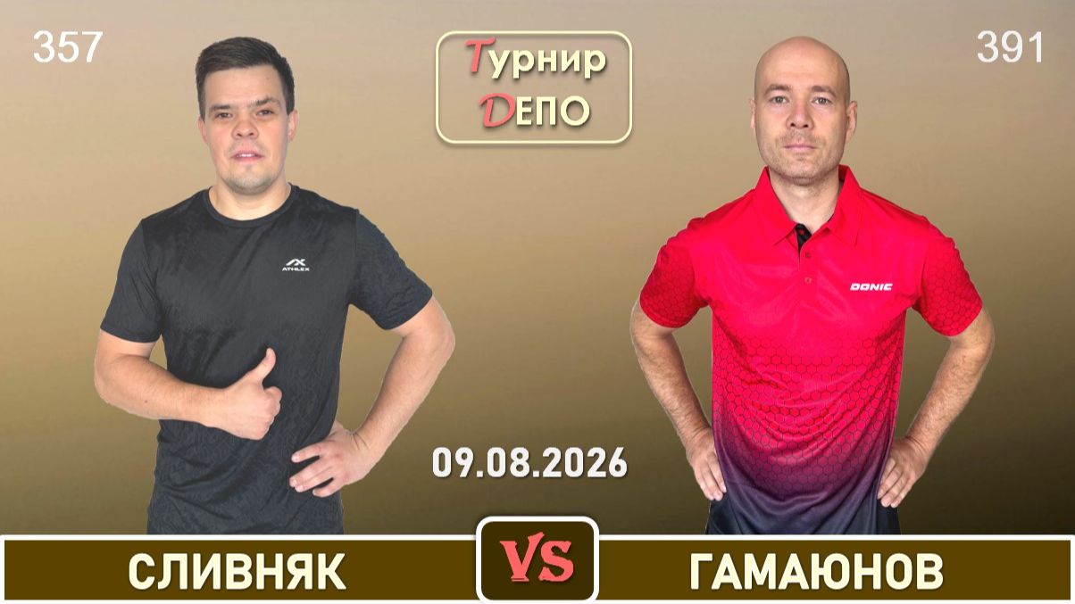 Сливняк - Гамаюнов (09.08.2026)