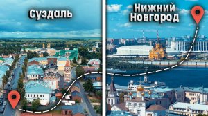 Нижний Новгород - Суздаль. Путешествие с детьми на машине.