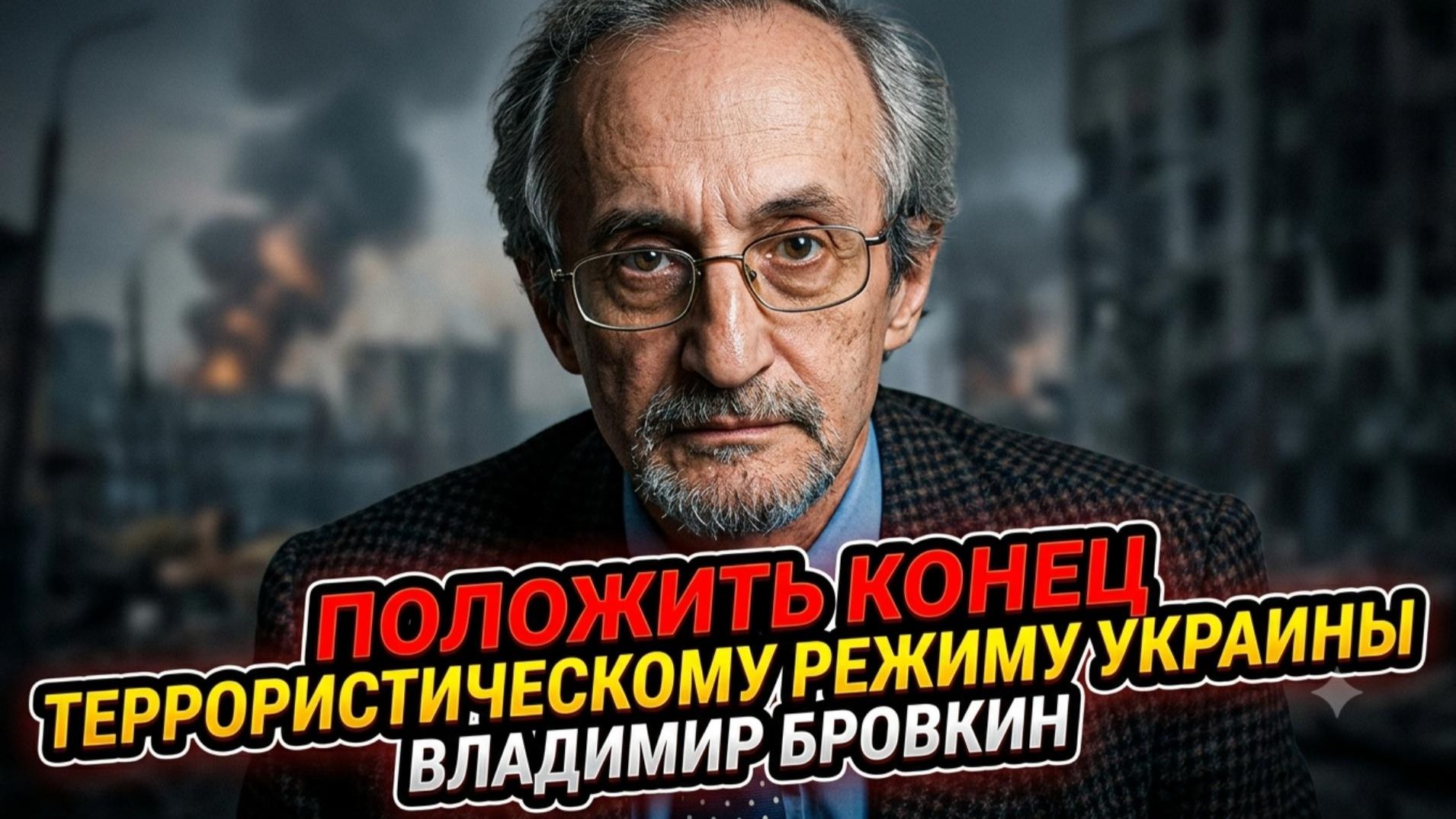 ⚡️Владимир Бровкин | Покончить с режимом: условия уничтожения киевской хунты