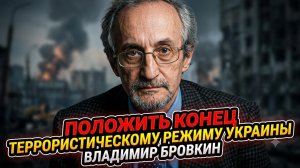 ⚡️Владимир Бровкин | Покончить с режимом: условия уничтожения киевской хунты