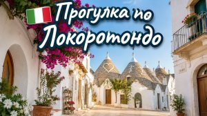 🇮🇹 Прогулка по Локоротондо (4K) | Самая красивая деревня Италии 🤍✨