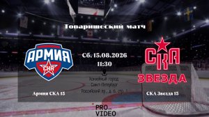 ХК «Армия СКА» 15 - ХК «СКА Звезда» 15 | 15.08.2026