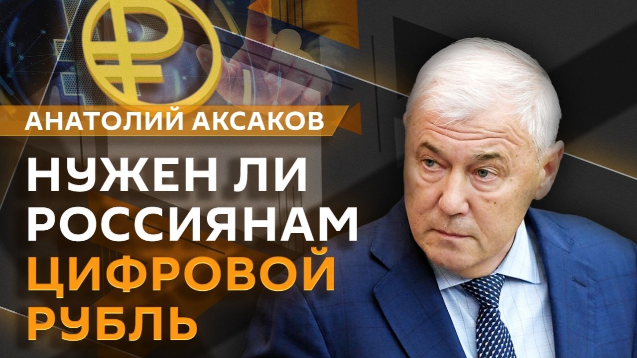 Председатель Комитета Госдумы по финансовому рынку - Цифровой рубль, Правила для криптовалют, 06.08