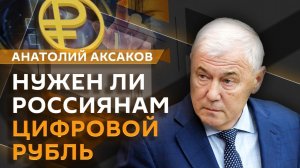 Председатель Комитета Госдумы по финансовому рынку - Цифровой рубль, Правила для криптовалют, 06.08