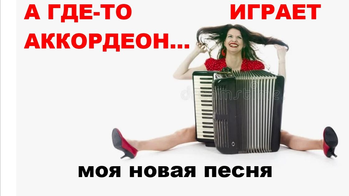 А ГДЕ-ТО ИГРАЕТ АККОРДЕОН / АВТОРСКАЯ ПЕСНЯ //