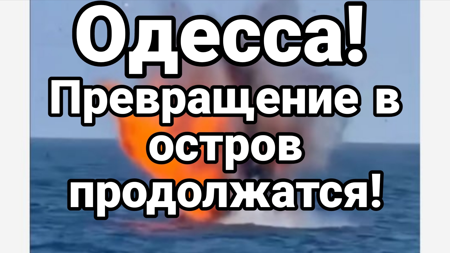 ОДЕССА ПРЕВРАЩЕНИЕ В ОСТРОВ ПРОДОЛЖАЕТСЯ