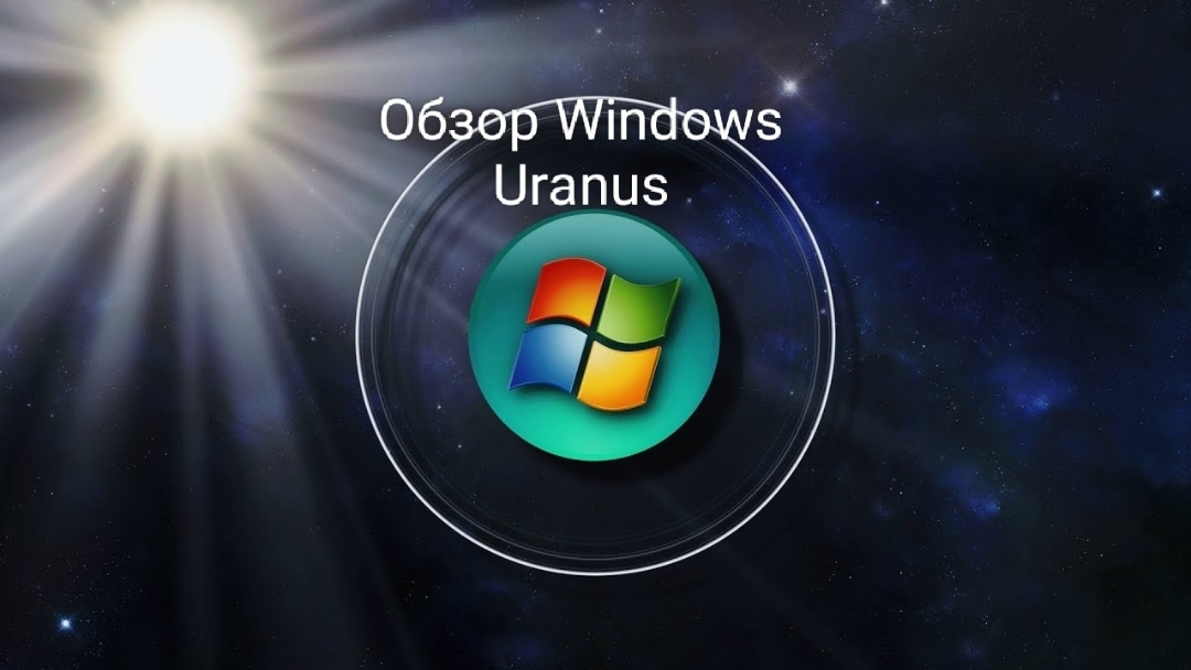Обзор Windows Uranus