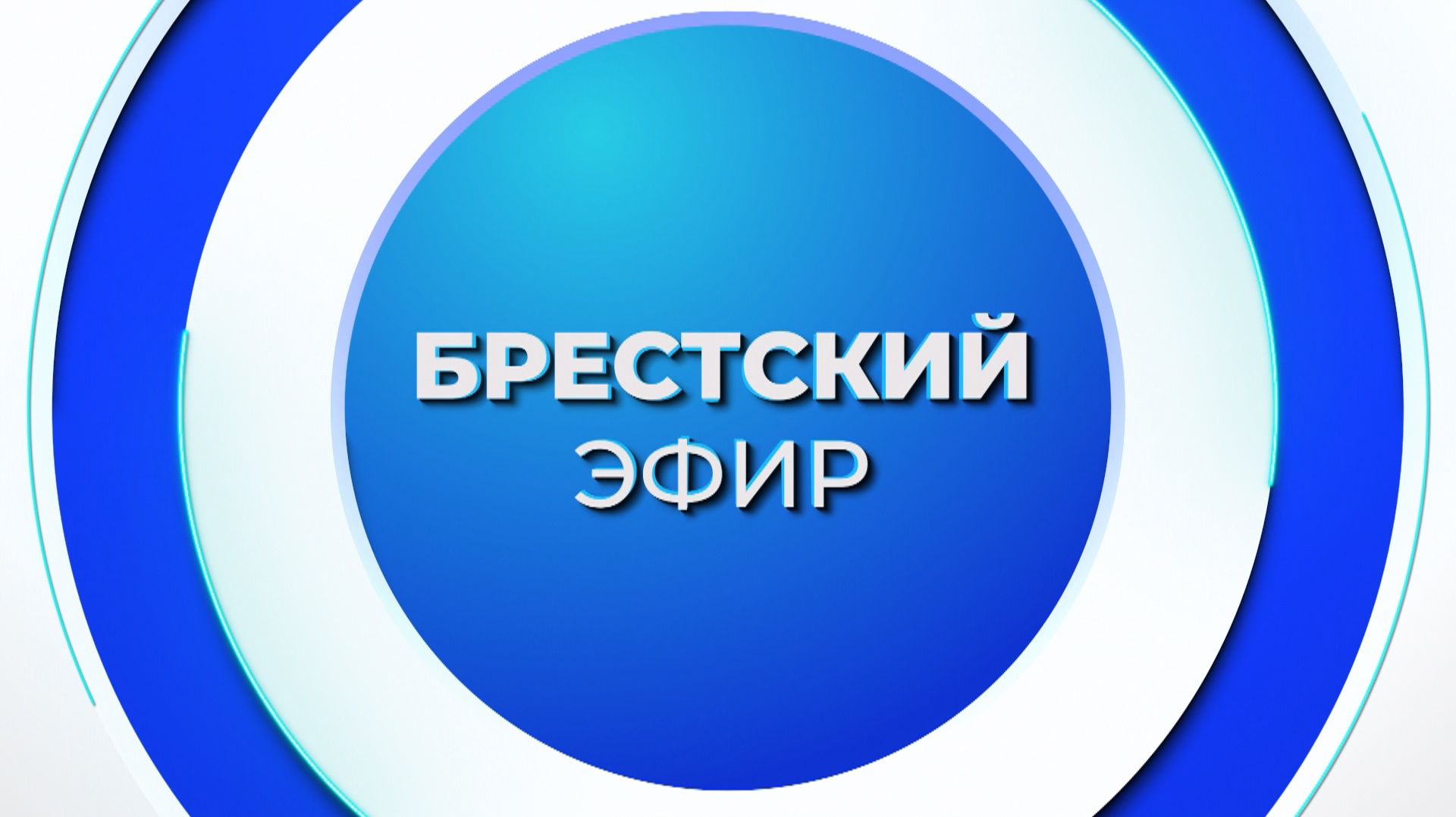 НОВОСТИ. БРЕСТСКИЙ ЭФИР ОТ 10.08.2026