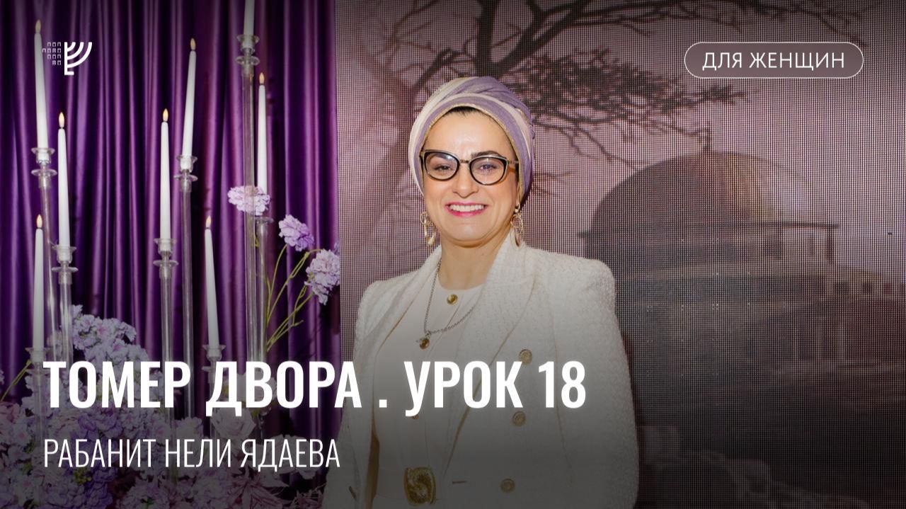 Томер Двора,  урок 18. Р. Нели Ядаева