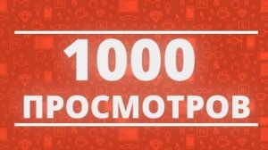 1000 просмотров и 9 подписчиков! это продвижение!