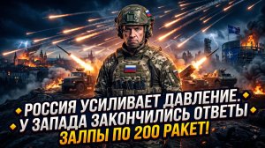 🚀Себастиан Сас | Россия усиливает давление, Рассвет ускоряется, залпы 200 ракет