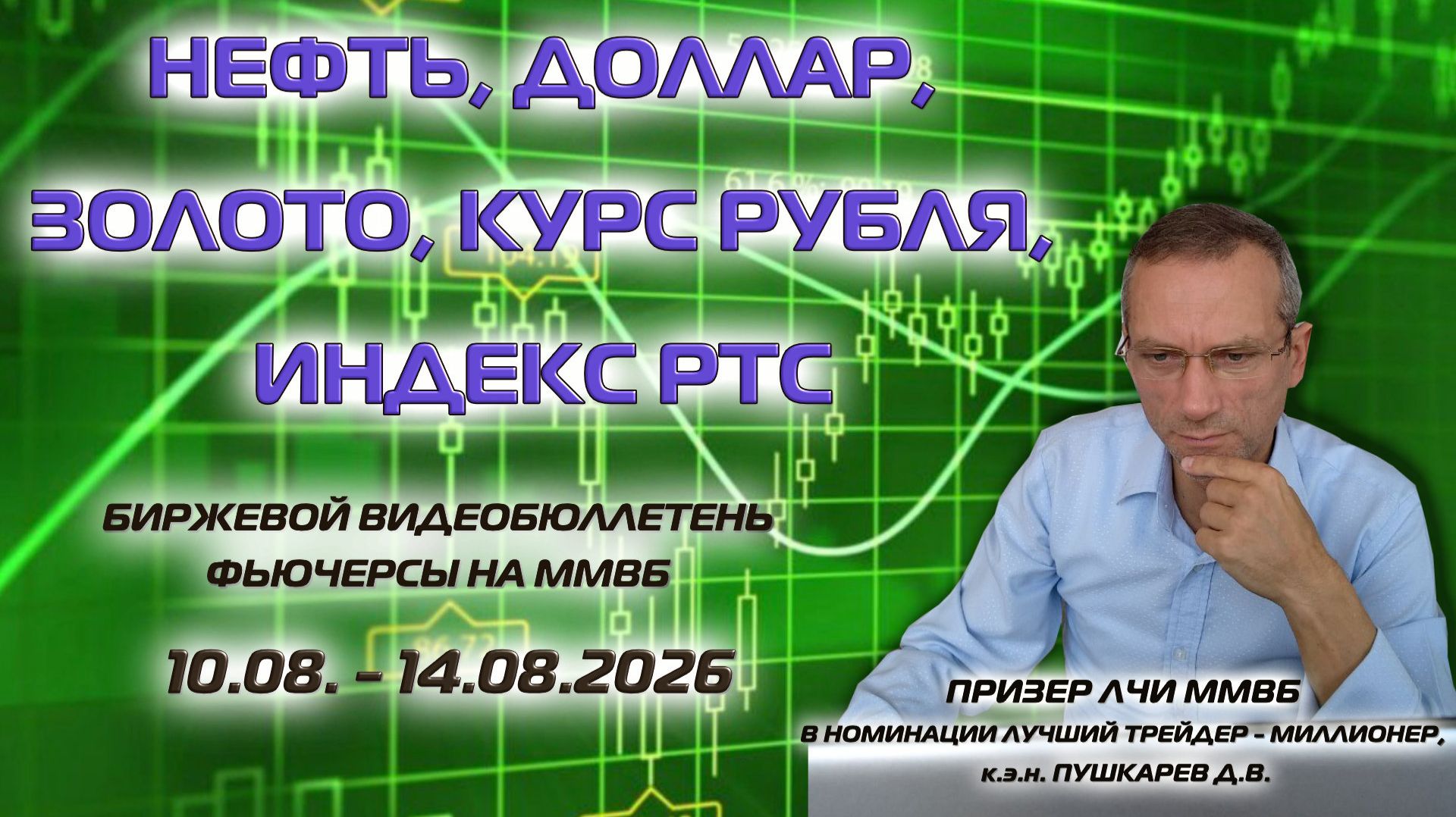 ИНДЕКС РТС, SI, НЕФТЬ, ДОЛЛАР, ЗОЛОТО | БИРЖЕВОЙ ВИДЕОБЮЛЛЕТЕНЬ ФЬЮЧЕРСЫ НА ММВБ С 10.08 ПО 14.08.26