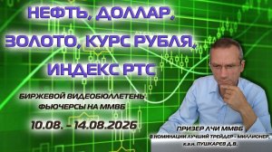 ИНДЕКС РТС, SI, НЕФТЬ, ДОЛЛАР, ЗОЛОТО | БИРЖЕВОЙ ВИДЕОБЮЛЛЕТЕНЬ ФЬЮЧЕРСЫ НА ММВБ С 10.08 ПО 14.08.26