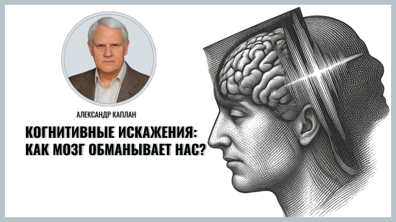 Когнитивные искажения как мозг обманывает нас. Александр Каплан