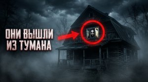 Они выходят из тумана | Страшные истории на ночь. Страшилки на ночь.