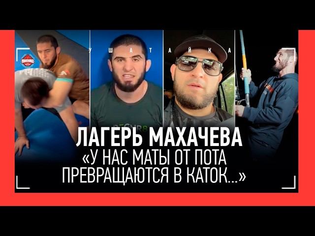 ЛАГЕРЬ МАХАЧЕВА - ВНУТРЯНКА: Хабиб вытаскивает 200%, акула, Умар уронил троих, 