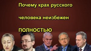 Почему крах русского человека неизбежен ПОЛНОСТЬЮ